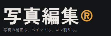 画像エディター